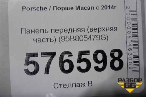 Панель передняя (верхняя часть) (95B805479G) для Porsche Macan с 2014г (Макан)