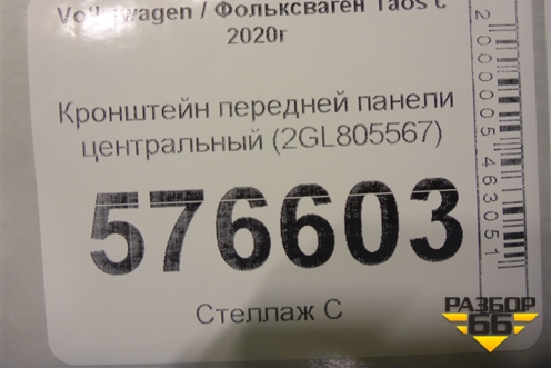 Кронштейн передней панели центральный (2GL805567) для Volkswagen Taos с 2020г (Таос)