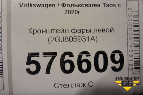 Кронштейн фары левой (2GJ805931A) для Volkswagen Taos с 2020г (Таос)