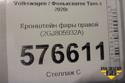 Кронштейн фары правой (2GJ805932A) для Volkswagen Taos с 2020г (Таос)