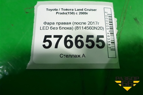 Фара правая (после 2017г LED без блока) (8114560N20) для Toyota Land Cruiser Prado(150) с 2009г (Ленд Крузер Прадо)