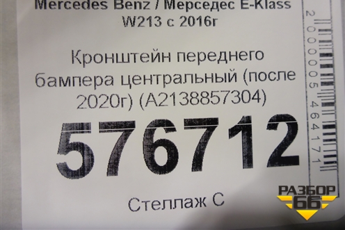 Кронштейн переднего бампера центральный (после 2020г AMG) (A2138857304) для Mercedes Benz E-Klass W213 с 2016г (Е)
