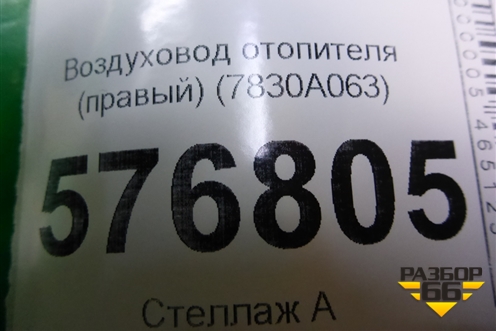 Воздуховод отопителя (правый) (7830A063) для Mitsubishi Lancer-X с 2007г (Лансер)