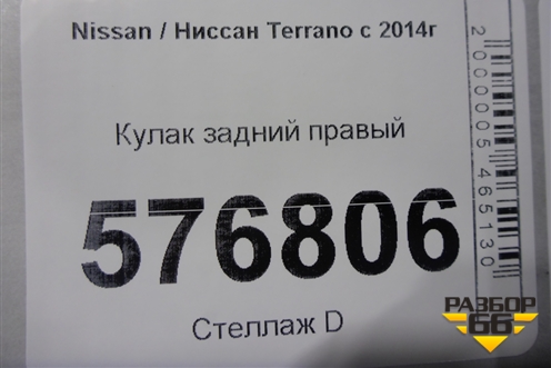 Кулак задний правый для Nissan Terrano с 2014г (Терано)