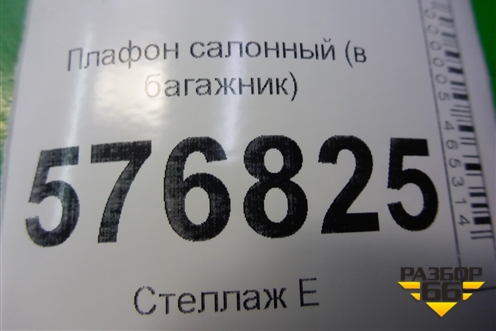 Плафон салонный (в багажник) для Mitsubishi Lancer-X с 2007г (Лансер)