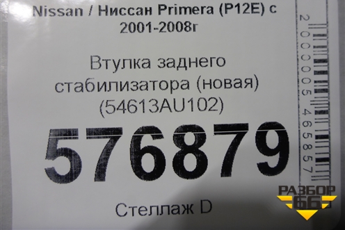 Втулка заднего стабилизатора (новая) (54613AU102) для Nissan Primera (P12E) с 2001-2008г (Примера)