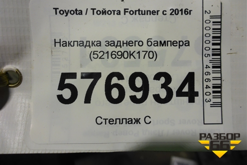 Накладка заднего бампера (521690K170) для Toyota Fortuner с 2016г (Фортунер)