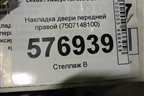 Накладка двери передней правой (7507148100) для Lexus RX 350 c 2015г (РХ)
