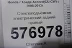 Стеклоподъёмник электрический задний правый для Honda Accord(CU-CW) с 2008-2013г (Аккорд)