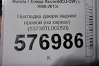 Накладка двери задней правой (на каркас) (83730TL0G050) для Honda Accord(CU-CW) с 2008-2013г (Аккорд)