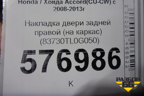 Накладка двери задней правой (на каркас) (83730TL0G050) для Honda Accord(CU-CW) с 2008-2013г (Аккорд)