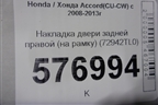 Накладка двери задней правой (на рамку) (72942TL0) для Honda Accord(CU-CW) с 2008-2013г (Аккорд)