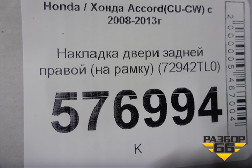 Накладка двери задней правой (на рамку) (72942TL0) для Honda Accord(CU-CW) с 2008-2013г (Аккорд)
