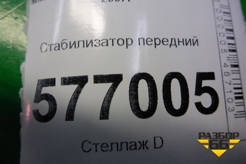 Стабилизатор передний для Mitsubishi Lancer-X с 2007г (Лансер)