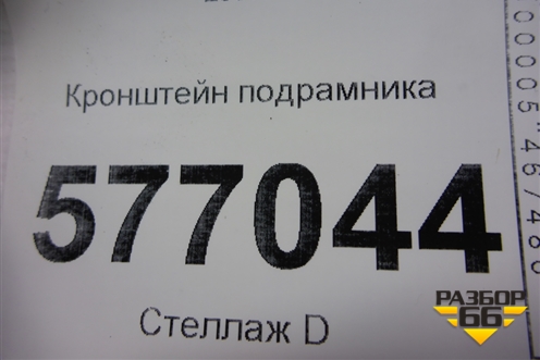 Кронштейн подрамника (задний) для Mitsubishi Lancer-X с 2007г (Лансер)