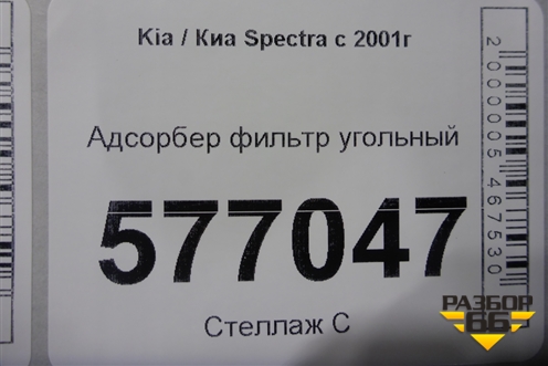 Адсорбер фильтр угольный (FB22721164010) для Kia Spectra с 2001г (Спектра)