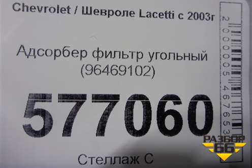 Адсорбер фильтр угольный (96469102) для Chevrolet Lacetti с 2003г (Лачетти)