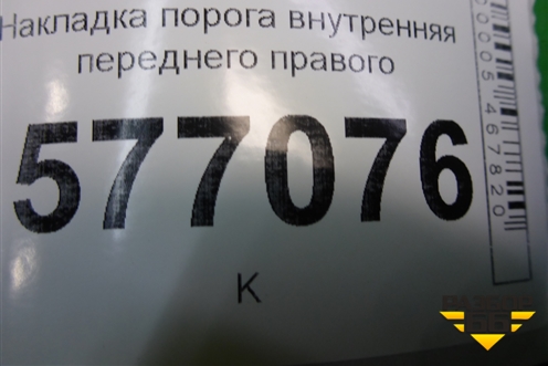 Накладка порога внутренняя переднего правого (11185109076) для VAZ Granta/Гранта
