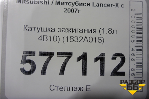 Катушка зажигания (1.8л 4B10) (1832A016) для Mitsubishi Lancer-X с 2007г (Лансер)