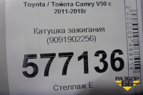 Катушка зажигания (9091902256) для Toyota Camry V50 с 2011-2018г (Камри)