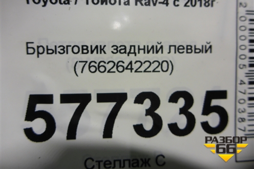Брызговик задний левый (7662642220) для Toyota Rav-4 с 2018г (Рав 4)