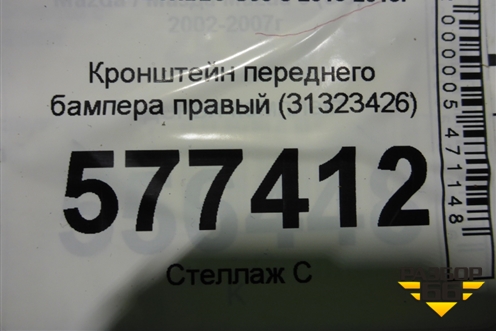 Кронштейн переднего бампера правый (31323426) для Volvo S60 с 2010-2018г (C60)