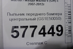 Пыльник переднего бампера центральный (GS1E500S0) для Mazda Mazda 6 (GH) с 2007-2012г