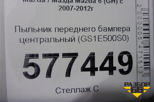 Пыльник переднего бампера центральный (GS1E500S0) для Mazda Mazda 6 (GH) с 2007-2012г