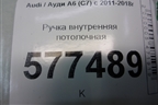 Ручка внутренняя потолочная (передняя) для Audi A6 (C7) с 2011-2018г (А6)