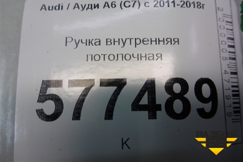 Ручка внутренняя потолочная (передняя) для Audi A6 (C7) с 2011-2018г (А6)