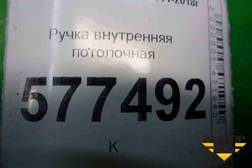 Ручка внутренняя потолочная (задняя правая) для Audi A6 (C7) с 2011-2018г (А6)