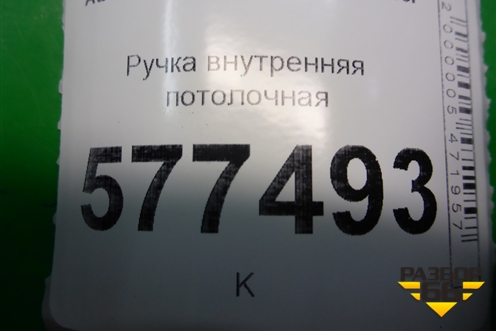 Ручка внутренняя потолочная (задняя левая) для Audi A6 (C7) с 2011-2018г (А6)