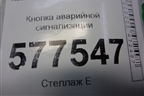 Кнопка аварийной сигнализации (4G0941509) для Audi A6 (C7) с 2011-2018г (А6)