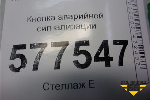 Кнопка аварийной сигнализации (4G0941509) для Audi A6 (C7) с 2011-2018г (А6)