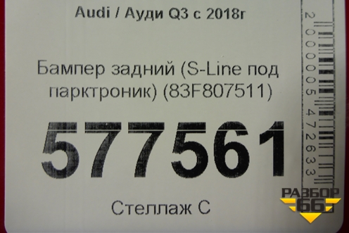 Бампер задний (S-Line под парктроник) (83F807511) для Audi Q3 с 2018-2025г (Ку 3)
