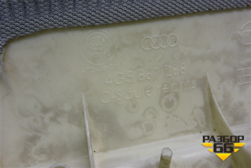 Обшивка стойки задняя верхняя правая (седан) (4G5867288) для Audi A6 (C7) с 2011-2018г (А6)