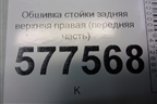 Обшивка стойки задняя верхняя правая (седан) (4G5867288) для Audi A6 (C7) с 2011-2018г (А6)