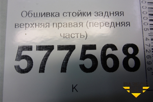 Обшивка стойки задняя верхняя правая (седан) (4G5867288) для Audi A6 (C7) с 2011-2018г (А6)