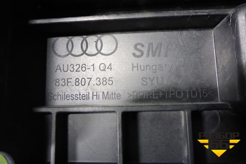 Кронштейн заднего бампера центральный (S-Line) (83F807385) для Audi Q3 с 2018-2025г (Ку 3)