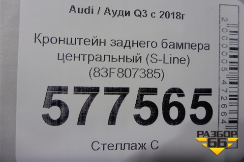 Кронштейн заднего бампера центральный (S-Line) (83F807385) для Audi Q3 с 2018-2025г (Ку 3)