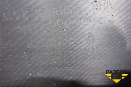 Бампер задний нижняя часть (под парктроник) (602001352AA) для Exeed TXL с 2020-2024г (ТХЛ)