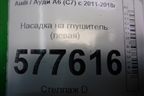 Насадка на глушитель (левая) (4G0253825T) для Audi A6 (C7) с 2011-2018г (А6)