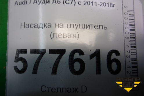Насадка на глушитель (левая) (4G0253825T) для Audi A6 (C7) с 2011-2018г (А6)