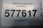 Насадка на глушитель (правая) (4G0253826A) для Audi A6 (C7) с 2011-2018г (А6)