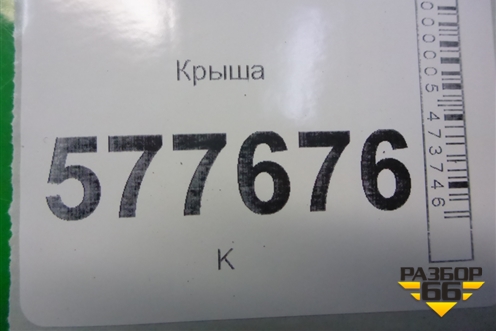 Крыша (седан) для Audi A6 (C7) с 2011-2018г (А6)