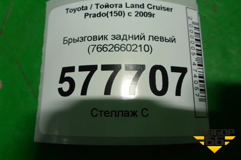Брызговик задний левый (7662660210) для Toyota Land Cruiser Prado(150) с 2009г (Ленд Крузер Прадо)