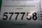 Ограничитель двери задней левой (4G0839249B) для Audi A6 (C7) с 2011-2018г (А6)