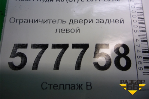 Ограничитель двери задней левой (4G0839249B) для Audi A6 (C7) с 2011-2018г (А6)