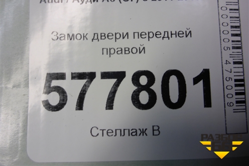 Замок двери передней правой (8J1837016E) для Audi A6 (C7) с 2011-2018г (А6)