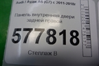 Панель внутренняя двери задней правой (4G0839916A) для Audi A6 (C7) с 2011-2018г (А6)